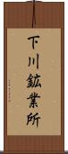 下川鉱業所 Scroll