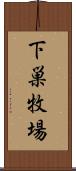 下巣牧場 Scroll