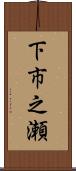 下市之瀬 Scroll