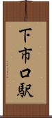 下市口駅 Scroll