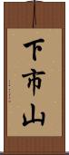下市山 Scroll