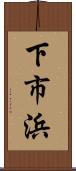 下市浜 Scroll