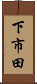 下市田 Scroll