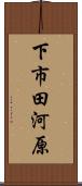 下市田河原 Scroll
