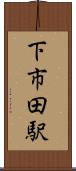 下市田駅 Scroll