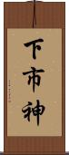 下市神 Scroll