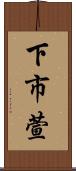 下市萱 Scroll