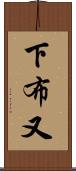 下布又 Scroll