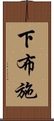 下布施 Scroll