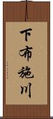 下布施川 Scroll