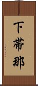 下帯那 Scroll