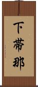 下帯那 Scroll