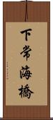 下常海橋 Scroll