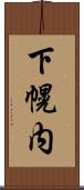 下幌内 Scroll