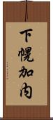 下幌加内 Scroll