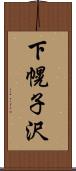 下幌子沢 Scroll
