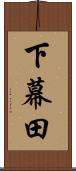 下幕田 Scroll