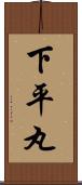 下平丸 Scroll