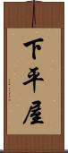 下平屋 Scroll