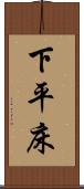 下平床 Scroll