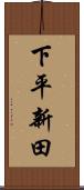 下平新田 Scroll