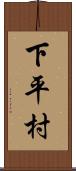下平村 Scroll