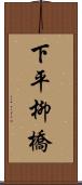 下平柳橋 Scroll