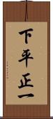 下平正一 Scroll