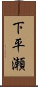 下平瀬 Scroll