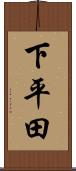 下平田 Scroll
