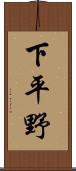 下平野 Scroll