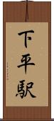 下平駅 Scroll