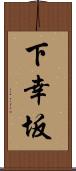 下幸坂 Scroll