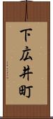 下広井町 Scroll