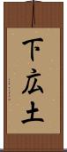 下広土 Scroll
