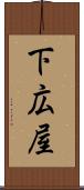 下広屋 Scroll