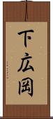 下広岡 Scroll