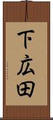 下広田 Scroll