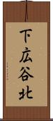 下広谷北 Scroll