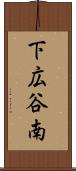 下広谷南 Scroll