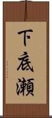 下底瀬 Scroll