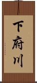 下府川 Scroll