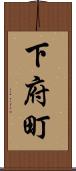 下府町 Scroll