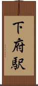 下府駅 Scroll
