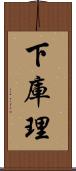 下庫理 Scroll