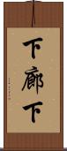 下廊下 Scroll