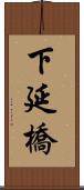 下延橋 Scroll