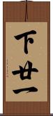 下廿一 Scroll