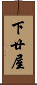 下廿屋 Scroll