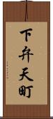 下弁天町 Scroll